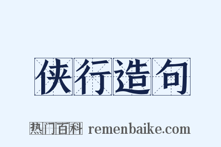 侠行造句是什么意思的图片